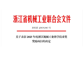 喜讯｜CMD368集团荣获2025年度浙江机械工业科学技术奖三等奖