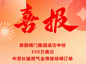 喜报｜CMD368成功中标350万美元中亚长输燃气全焊接球阀订单