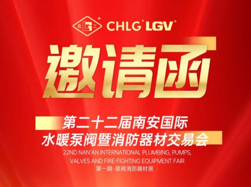 赢战马年｜正月初三CMD368诚邀您莅临南安国际泵阀展 Meet LIANGGU Valve at Nanan Pump & Valve Expo