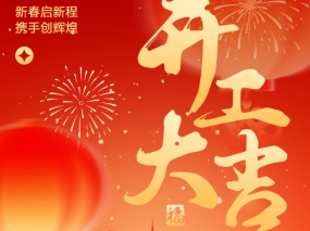 开工大吉｜CMD368十大出产基地同步启航 奋战新征程LIANGGU Valve’s Ten Production Bases Hold Post–Chinese New Year Kick-off Ceremony